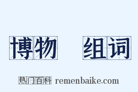 博物館组词是什么意思的图片